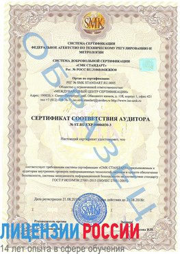 Образец сертификата соответствия аудитора №ST.RU.EXP.00006030-3 Вилючинск Сертификат ISO 27001